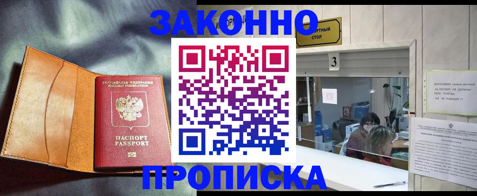 прописка законно в Дальнереченске